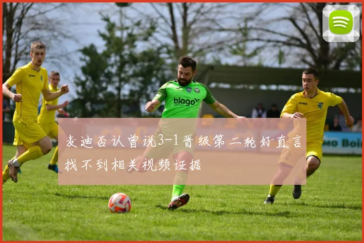 麦迪否认曾说3-1晋级第二轮好直言找不到相关视频证据