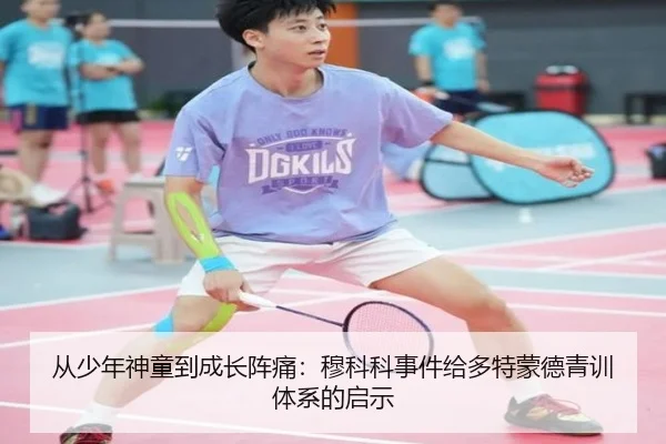 从少年神童到成长阵痛:穆科科事件给多特蒙德青训体系的启示